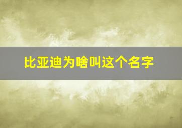 比亚迪为啥叫这个名字