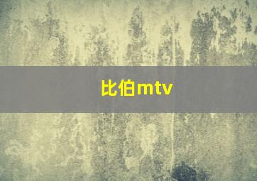 比伯mtv