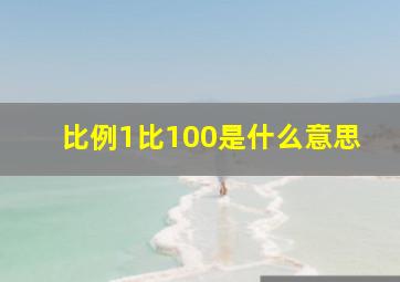 比例1比100是什么意思