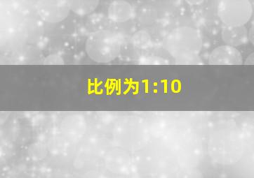 比例为1:10