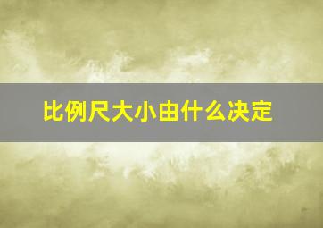 比例尺大小由什么决定