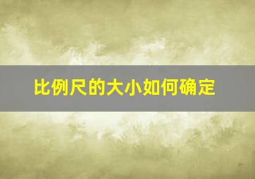 比例尺的大小如何确定