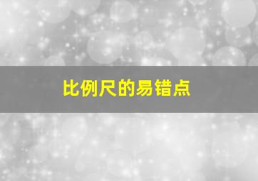 比例尺的易错点