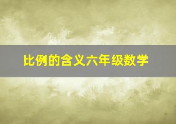 比例的含义六年级数学