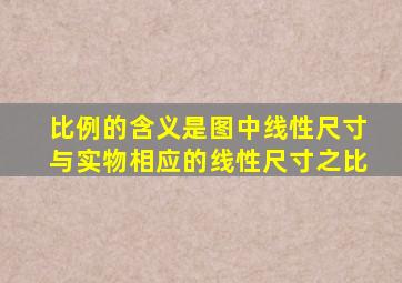 比例的含义是图中线性尺寸与实物相应的线性尺寸之比