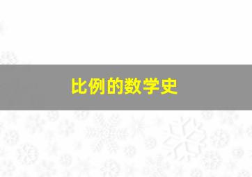 比例的数学史