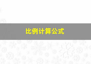 比例计算公式