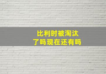 比利时被淘汰了吗现在还有吗