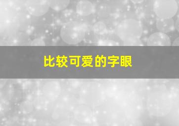 比较可爱的字眼