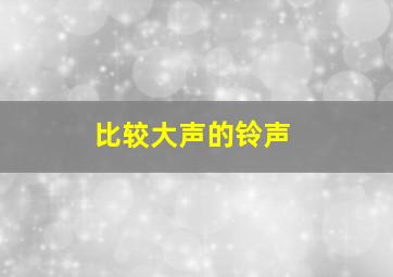 比较大声的铃声