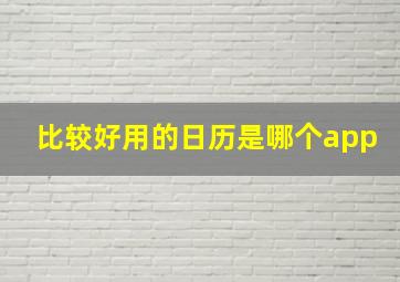 比较好用的日历是哪个app