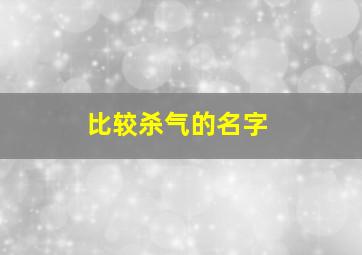 比较杀气的名字