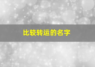 比较转运的名字