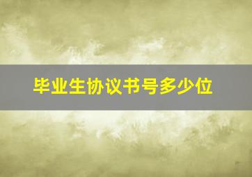 毕业生协议书号多少位