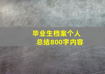 毕业生档案个人总结800字内容