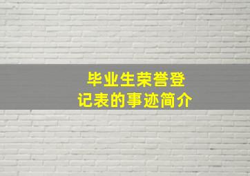 毕业生荣誉登记表的事迹简介