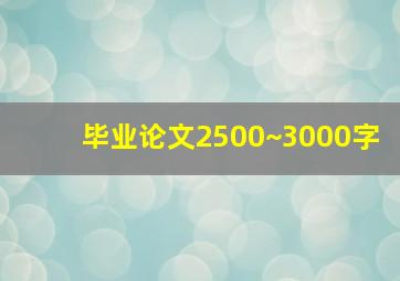 毕业论文2500~3000字