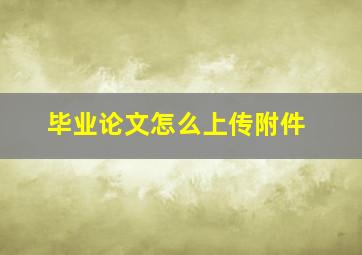 毕业论文怎么上传附件