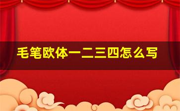 毛笔欧体一二三四怎么写