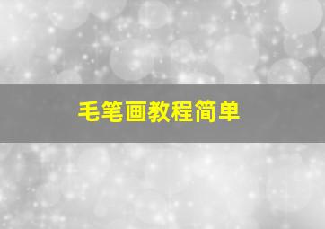 毛笔画教程简单