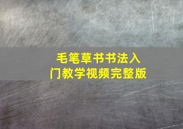 毛笔草书书法入门教学视频完整版