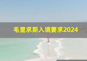 毛里求斯入境要求2024