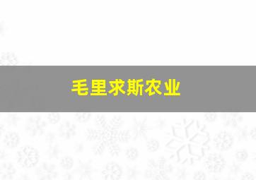 毛里求斯农业