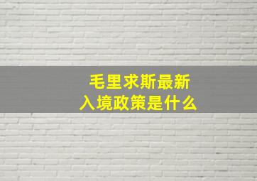 毛里求斯最新入境政策是什么