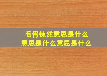 毛骨悚然意思是什么意思是什么意思是什么