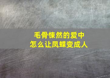 毛骨悚然的爱中怎么让凤蝶变成人