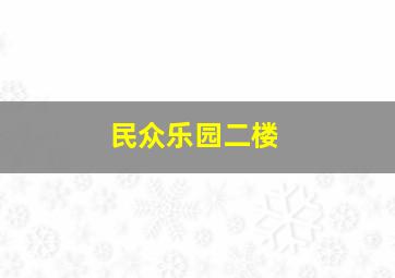 民众乐园二楼