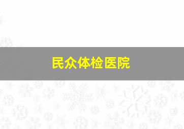 民众体检医院