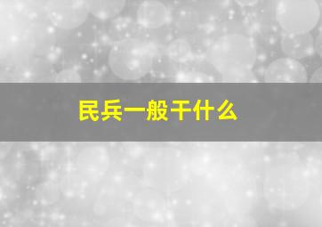 民兵一般干什么