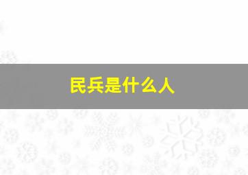 民兵是什么人