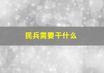 民兵需要干什么