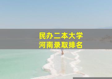 民办二本大学河南录取排名