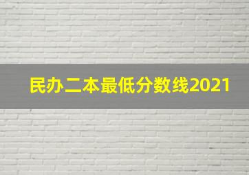 民办二本最低分数线2021