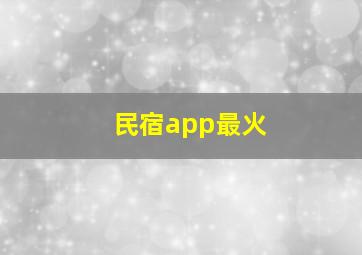 民宿app最火