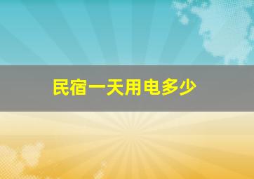 民宿一天用电多少