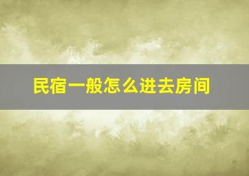 民宿一般怎么进去房间