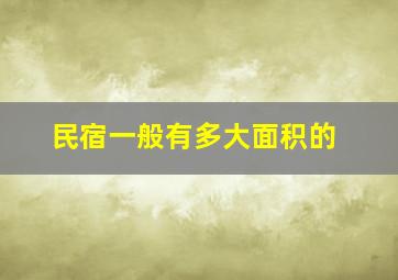 民宿一般有多大面积的