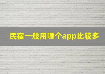 民宿一般用哪个app比较多