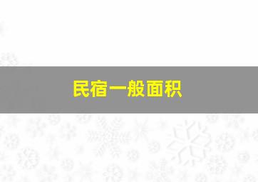 民宿一般面积