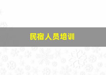 民宿人员培训