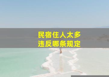 民宿住人太多违反哪条规定