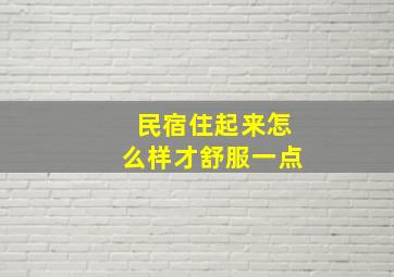 民宿住起来怎么样才舒服一点