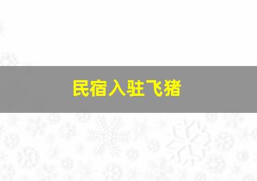 民宿入驻飞猪