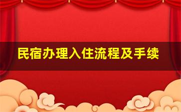 民宿办理入住流程及手续