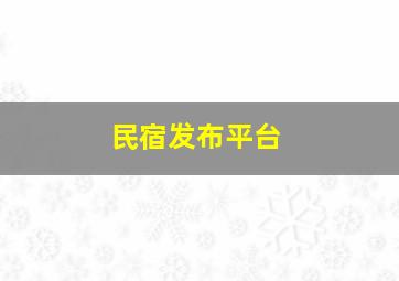 民宿发布平台