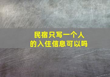 民宿只写一个人的入住信息可以吗